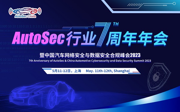AutoSec行業7周年會暨中國汽車網絡及數據安全合規峰會5月在滬召開